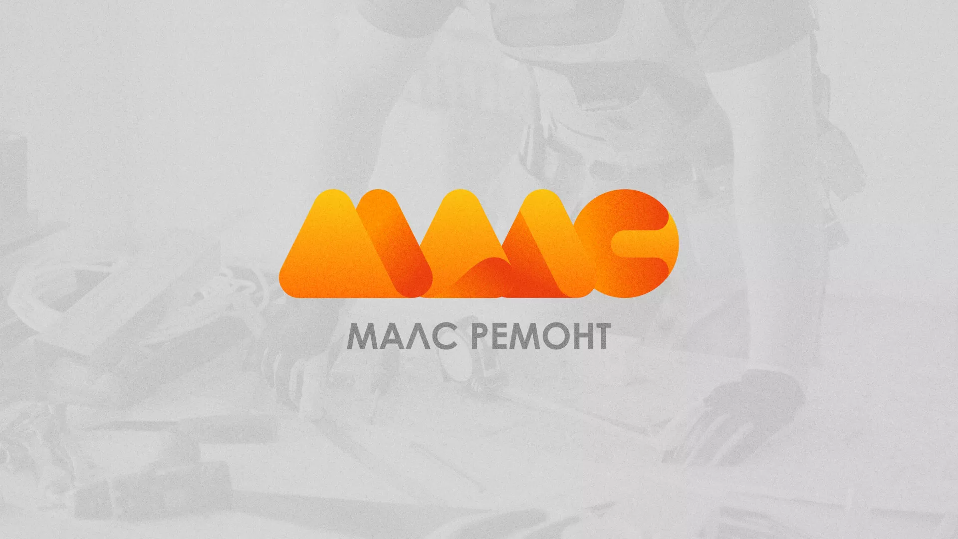 Создание логотипа для компании «МАЛС РЕМОНТ» в Ковдоре